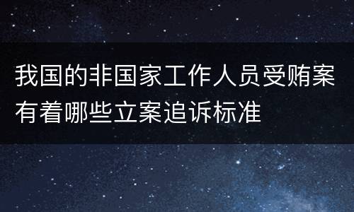 我国的非国家工作人员受贿案有着哪些立案追诉标准
