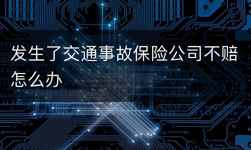 发生了交通事故保险公司不赔怎么办