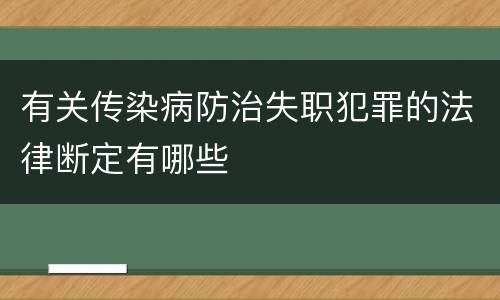 有关传染病防治失职犯罪的法律断定有哪些