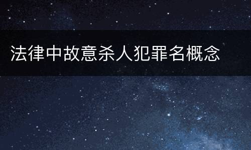 法律中故意杀人犯罪名概念