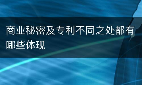 商业秘密及专利不同之处都有哪些体现