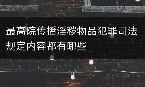 最高院传播淫秽物品犯罪司法规定内容都有哪些