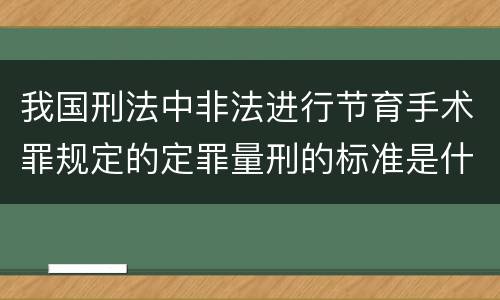 我国刑法中非法进行节育手术罪规定的定罪量刑的标准是什么