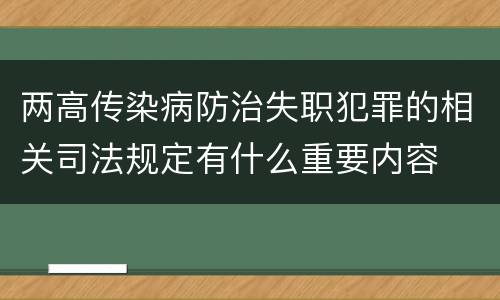 两高传染病防治失职犯罪的相关司法规定有什么重要内容