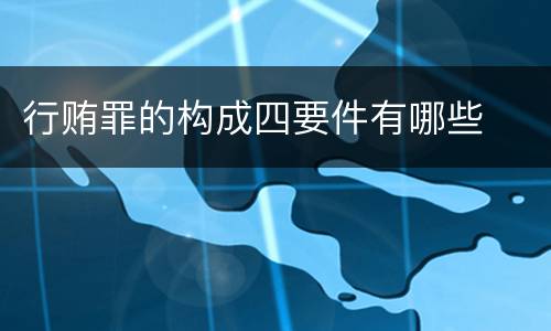 行贿罪的构成四要件有哪些