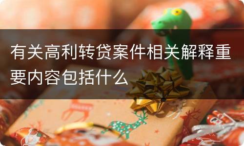 有关高利转贷案件相关解释重要内容包括什么