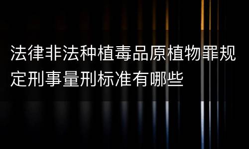 法律非法种植毒品原植物罪规定刑事量刑标准有哪些