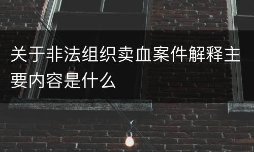 关于非法组织卖血案件解释主要内容是什么