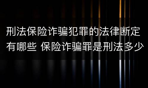 刑法保险诈骗犯罪的法律断定有哪些 保险诈骗罪是刑法多少条