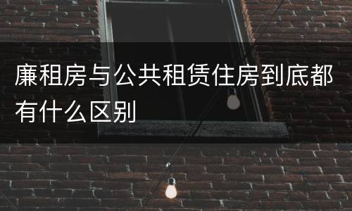 廉租房与公共租赁住房到底都有什么区别