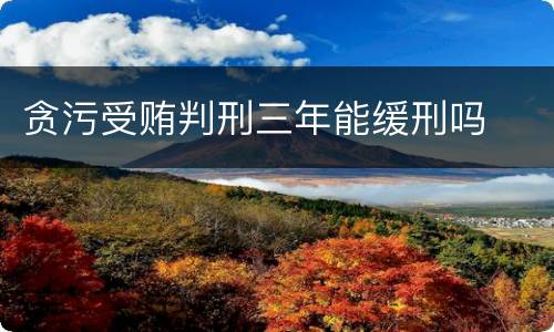 贪污受贿判刑三年能缓刑吗