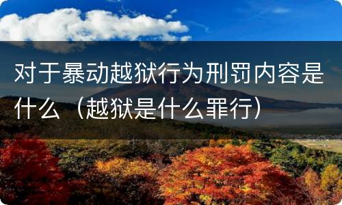对于暴动越狱行为刑罚内容是什么（越狱是什么罪行）
