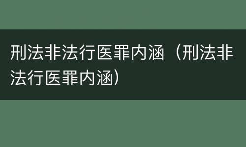 刑法非法行医罪内涵（刑法非法行医罪内涵）