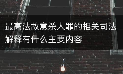 最高法故意杀人罪的相关司法解释有什么主要内容