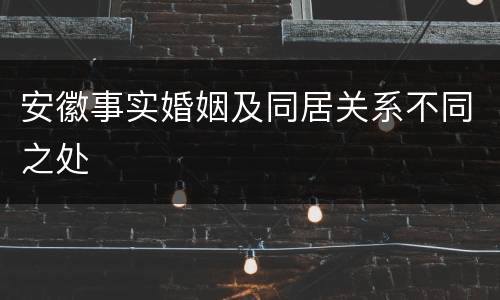 安徽事实婚姻及同居关系不同之处