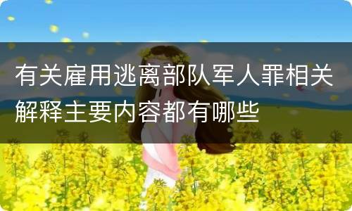 有关雇用逃离部队军人罪相关解释主要内容都有哪些