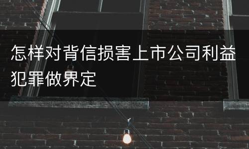 怎样对背信损害上市公司利益犯罪做界定