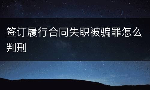 签订履行合同失职被骗罪怎么判刑