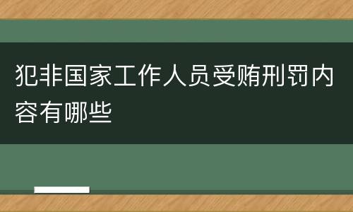 犯非国家工作人员受贿刑罚内容有哪些
