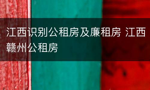 江西识别公租房及廉租房 江西赣州公租房