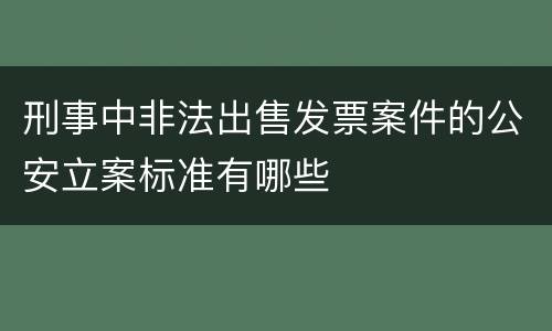 刑事中非法出售发票案件的公安立案标准有哪些