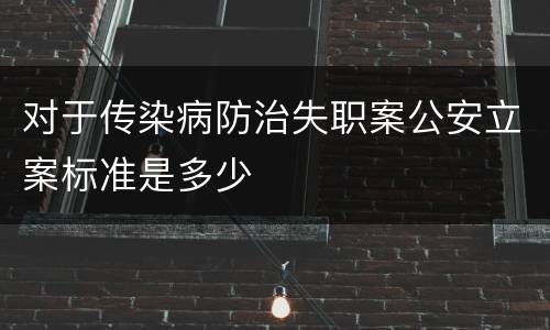 对于传染病防治失职案公安立案标准是多少