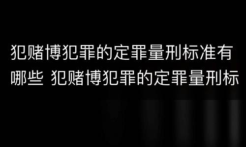 犯赌博犯罪的定罪量刑标准有哪些 犯赌博犯罪的定罪量刑标准有哪些规定
