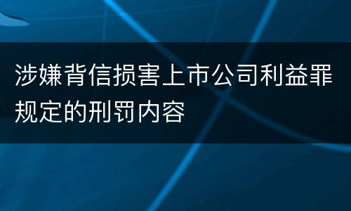 涉嫌背信损害上市公司利益罪规定的刑罚内容