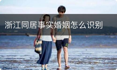 浙江同居事实婚姻怎么识别