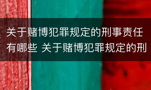 关于赌博犯罪规定的刑事责任有哪些 关于赌博犯罪规定的刑事责任有哪些条款