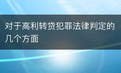 对于高利转贷犯罪法律判定的几个方面