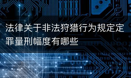 法律关于非法狩猎行为规定定罪量刑幅度有哪些