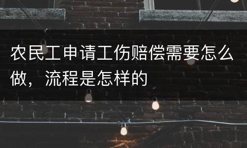 农民工申请工伤赔偿需要怎么做，流程是怎样的