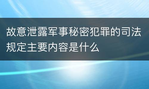 故意泄露军事秘密犯罪的司法规定主要内容是什么