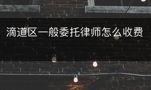 滴道区一般委托律师怎么收费