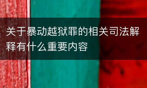 关于暴动越狱罪的相关司法解释有什么重要内容