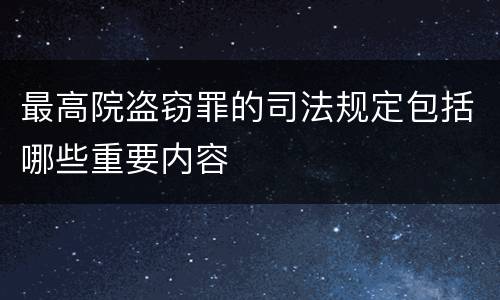 最高院盗窃罪的司法规定包括哪些重要内容