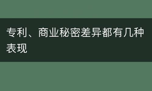专利、商业秘密差异都有几种表现