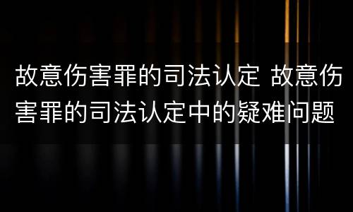 故意伤害罪的司法认定 故意伤害罪的司法认定中的疑难问题