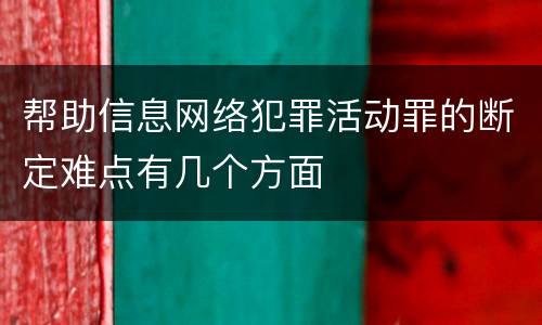 帮助信息网络犯罪活动罪的断定难点有几个方面