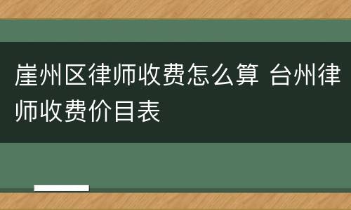 崖州区律师收费怎么算 台州律师收费价目表