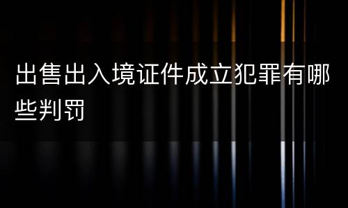 出售出入境证件成立犯罪有哪些判罚