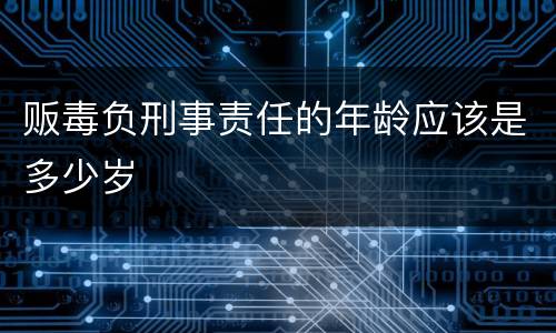 贩毒负刑事责任的年龄应该是多少岁