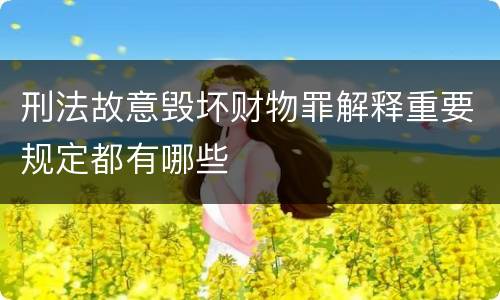 刑法故意毁坏财物罪解释重要规定都有哪些