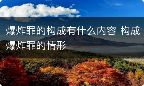 爆炸罪的构成有什么内容 构成爆炸罪的情形