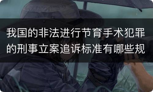 我国的非法进行节育手术犯罪的刑事立案追诉标准有哪些规定
