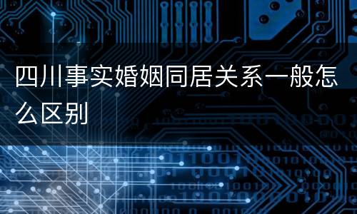 四川事实婚姻同居关系一般怎么区别