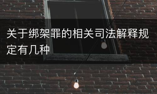 关于绑架罪的相关司法解释规定有几种