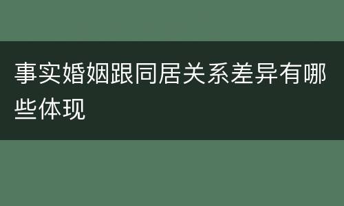 事实婚姻跟同居关系差异有哪些体现