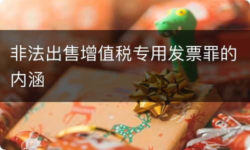 非法出售增值税专用发票罪的内涵